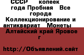 СССР, 20 копеек 1977 года Пробная - Все города Коллекционирование и антиквариат » Монеты   . Алтайский край,Яровое г.